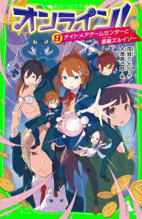 角川つばさ文庫<br> オンライン!9　ナイトメアゲームセンターと豪腕ズルイゾー
