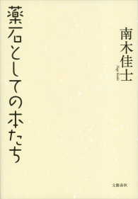 薬石としての本たち 文春e-book