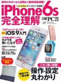 iPhone6s 完全理解　操作のキホンから活用まで最新情報満載！