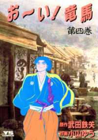 お～い！竜馬（４） ヤングサンデーコミックス
