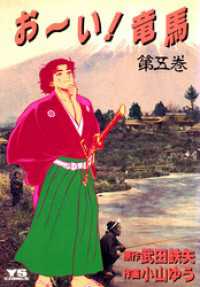 お～い！竜馬（５） ヤングサンデーコミックス