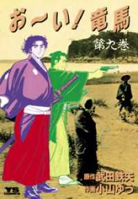 お～い！竜馬（９） ヤングサンデーコミックス