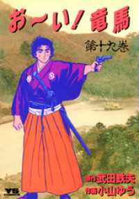 ヤングサンデーコミックス<br> お～い！竜馬（１９）
