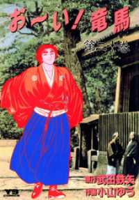 ヤングサンデーコミックス<br> お～い！竜馬（２０）