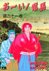 ヤングサンデーコミックス<br> お～い！竜馬（２１）