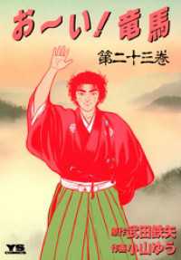 ヤングサンデーコミックス<br> お～い！竜馬（２３）