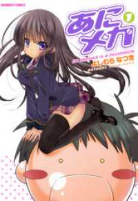 バンブーコミックス 4コマセレクション<br> あにメカ（1）