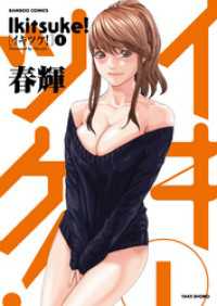 バンブーコミックス<br> イキツケ！（１）