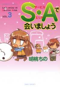 バンブーコミックス 4コマセレクション<br> Ｓ・Ａで会いましょう　（3）