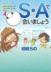 バンブーコミックス 4コマセレクション<br> Ｓ・Ａで会いましょう　（4）
