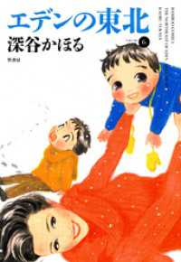 エデンの東北 6 深谷かほる 著 電子版 紀伊國屋書店ウェブストア オンライン書店 本 雑誌の通販 電子書籍ストア エデンの東北 6 深谷かほる 著 電子版 紀伊國屋書店ウェブストア オンライン書店 本 雑誌の通販 電子書籍ストア