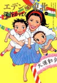 エデンの東北 10 深谷かほる 著 電子版 紀伊國屋書店ウェブストア オンライン書店 本 雑誌の通販 電子書籍ストア エデンの東北 10 深谷かほる 著 電子版 紀伊國屋書店ウェブストア オンライン書店 本 雑誌の通販 電子書籍ストア