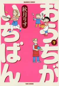 バンブーコミックス 4コマセレクション<br> おうちがいちばん　（７）