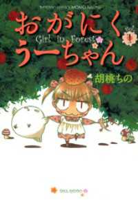 バンブーコミックス MOMOセレクション<br> おがにくうーちゃん（1）