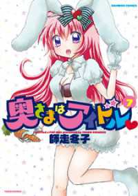 奥さまはアイドル　（７） バンブーコミックス 4コマセレクション