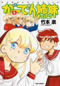 バンブーコミックス 4コマセレクション<br> がーでん姉妹(2)