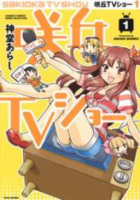 バンブーコミックス MOMOセレクション<br> 咲丘TVショー（1）