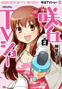 咲丘TVショー（2） バンブーコミックス MOMOセレクション