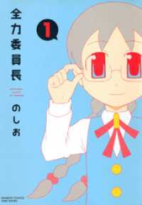 バンブーコミックス 4コマセレクション<br> 全力委員長　１