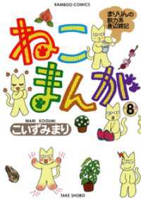 バンブーコミックス 4コマセレクション<br> ねこまんが　（８）