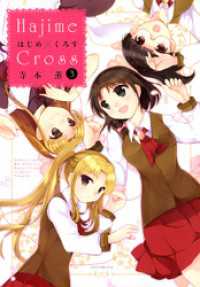 バンブーコミックス 4コマセレクション<br> はじめ×くろす　（３）