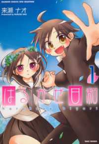 バンブーコミックス WINセレクション<br> はるかぜ日和　（１）