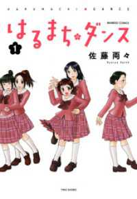 バンブーコミックス 4コマセレクション<br> はるまちダンス（1）