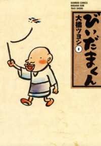 バンブーコミックス 4コマセレクション<br> びいだまくん　（１）