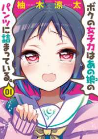 バンブーコミックス<br> ボクの女子力はあの娘のパンツに詰まっている。（１）