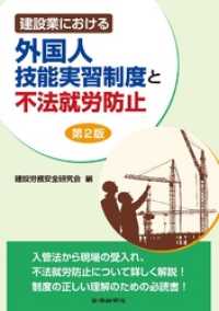 建設業における外国人技能実習制度と不法就労防止 第2版