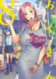 おくさん （８）
