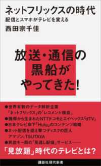 ネットフリックスの時代　配信とスマホがテレビを変える 講談社現代新書