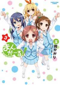 まんがーる！（3） アース・スターコミックス