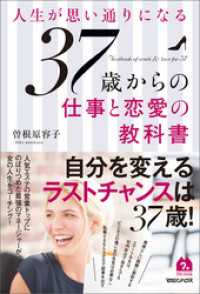 人生が思い通りになる37歳からの仕事と恋愛の教科書