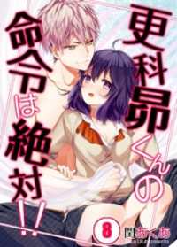 【フルカラー】更科昴くんの命令は絶対！！８ ＭＥＱＬＭＥ
