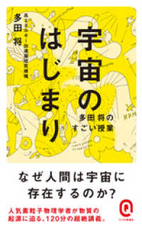 イースト新書Q<br> 宇宙のはじまり　多田将のすごい授業