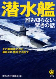 潜水艦　誰も知らない驚きの話　その戦闘能力から、最新メカ、艦内生活まで―― KAWADE夢文庫