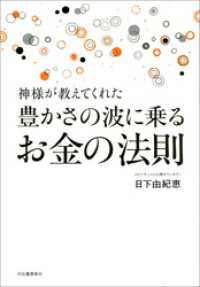 神様が教えてくれた　豊かさの波に乗るお金の法則