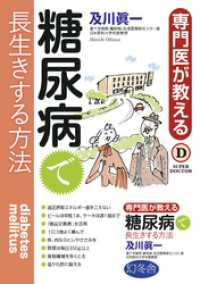 専門医が教える糖尿病で長生きする方法 幻冬舎単行本
