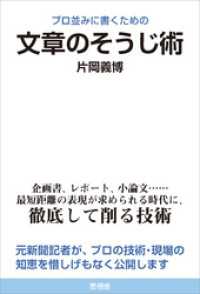 プロ並みに書くための文章のそうじ術