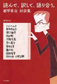 立東舎<br> 読んで、訳して、語り合う。都甲幸治対談集?