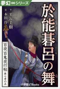 九十九神曼荼羅シリーズ<br> 夢幻∞シリーズ　百夜・百鬼夜行帖41　於能碁呂の舞