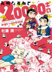 ウィングス・コミックス<br> 中国トツゲキ見聞録（２）　孔明たずねて20000キロ