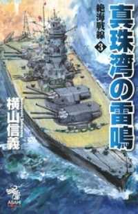 朝日新聞出版<br> 絶海戦線３　真珠湾の雷鳴