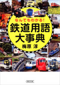 なんでもわかる！　鉄道用語大事典 朝日文庫