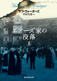 エアーズ家の没落　上 創元推理文庫