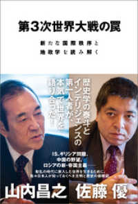 第３次世界大戦の罠　新たな国際秩序と地政学を読み解く