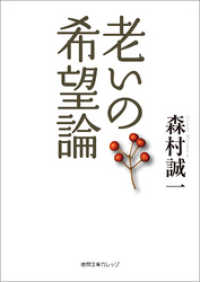 老いの希望論 徳間文庫カレッジ