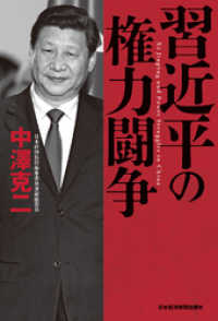 習近平の権力闘争 日本経済新聞出版
