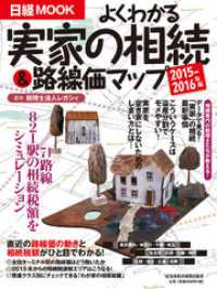 日本経済新聞出版<br> よくわかる実家の相続＆路線価マップ　2015－2016年版